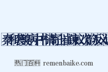 秦和袭美病中书情寄上崔谏议次韵反义词是什么意思的图片